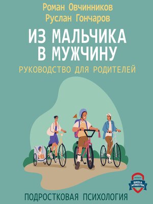 cover image of Из мальчика в мужчину. Руководство для родителей